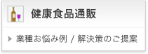 健康食品通販様向けCRM導入のご案内